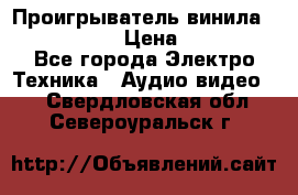 Проигрыватель винила Denon DP-59L › Цена ­ 38 000 - Все города Электро-Техника » Аудио-видео   . Свердловская обл.,Североуральск г.